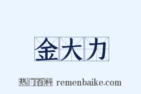 金大力是什么意思的图片